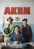 Аким смотреть онлайн (2019)